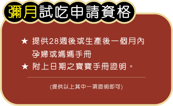 彌月囍餅申請試吃說明(官網使用)_5
